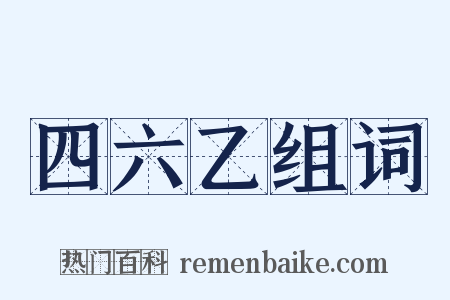 四六乙组词是什么意思的图片